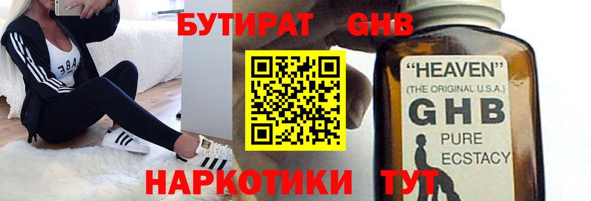 Бутират 1.4BDO  Вход с VPN  Петровск 